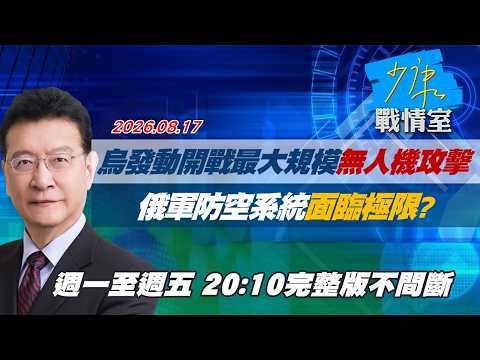 【#完整版不間斷】烏克蘭發動開戰最大規模無人機攻擊　俄軍防空系統面臨極限？ #少康戰情室 20260817