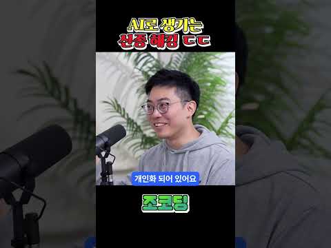 AI로 생기는 신종 해킹수법 #shorts