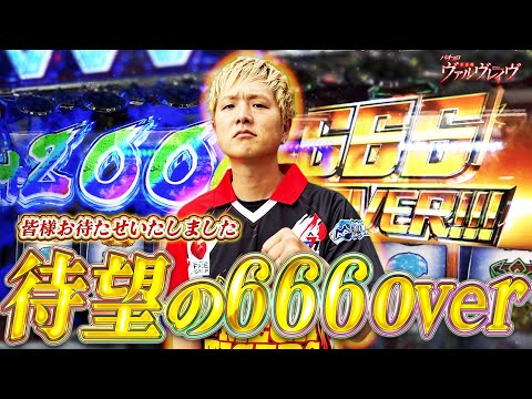 【L革命機ヴァルヴレイヴ】盛況のVVV！素晴らしい後ヅモ！【sasukeのパチスロ卍奴#1145】