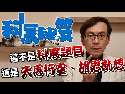 想找科展題目，少了這3個步驟，那你就只是胡思亂想【科展秘笈012】 - YouTube