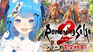 【ロマサガ2リメイク】完全初見！初ロマサガシリーズへ出発！『ロマンシング サガ2 リベンジオブザセブン』【宗谷いちか /ななしいんく】