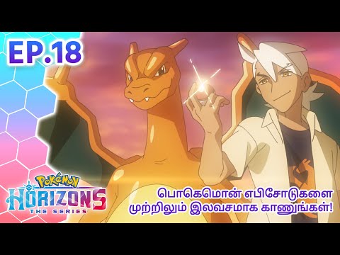 Pokémon Horizons | எபிசோட் 18 | Pokémon Asia Official (Tamil)