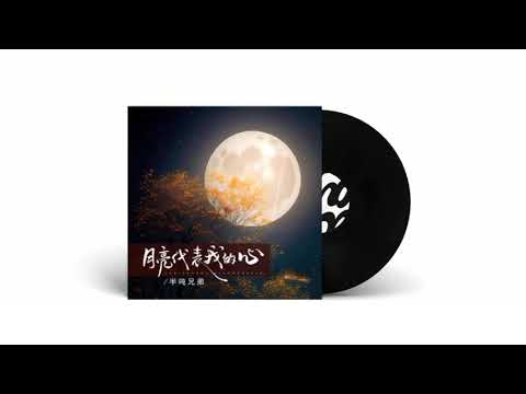 半吨兄弟-月亮代表我的心(KTV)