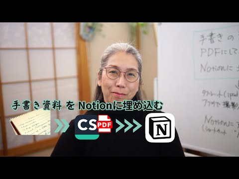 手書き資料をPDF→Notion鈴木かずこ【50代からのNotion】