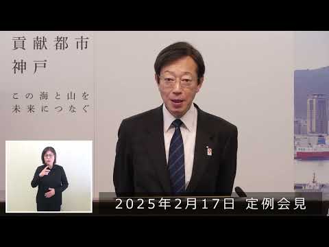 2025年2月17日 市長定例会見 令和７年度当初予算案について