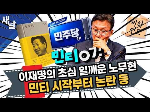[비하인드 짤] 이재명의 초심 일깨운 노무현 / 민티 시작부터 논란 등 — [공식] 새날