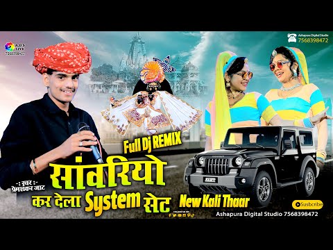 सांवरिया कर देला सिस्टम सेट || New Kali Thar || Premshankar Jaat || Sanwariya Kar Dela System Set
