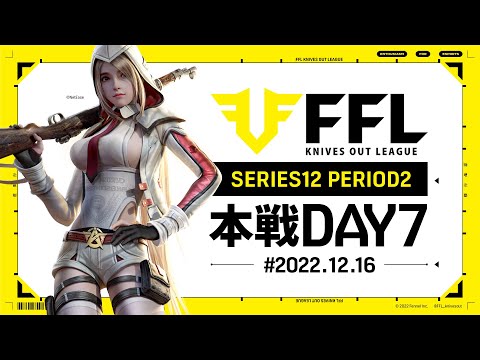 【荒野行動】FFL SERIES12 DAY7　坊主 :仏　坊主:わずぼーん