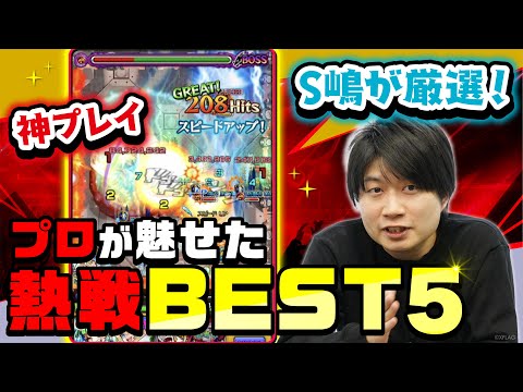 【神プレイ】S嶋が厳選！プロが魅せた熱戦BEST5【モンスト公式】