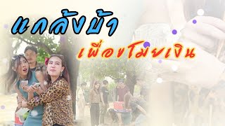แกล้งเป็นคนบ้าเพื่อขโมยเงินของคนอื่น แบบนี้ต้องได้รับบทเรียนที่สาสม
