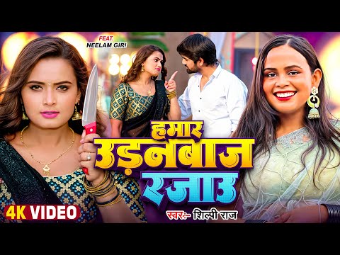 #Video | हमार उड़नबाज रजऊ | #Shilpi Raj | Neelam Giri | Udanbaaj Rajau | New #Bhojpuri Song 2025