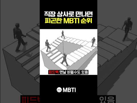 '직장 상사' 로 만나면 피곤한 MBTI 순위 ㅎㄷㄷ