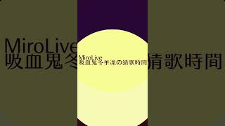 猜猜歌07 #Shorts #台V #VTuber #mirolive #金吸蘿 #冬華凜