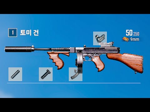 배그 SMG 패치로 상향된 9탄 토미건