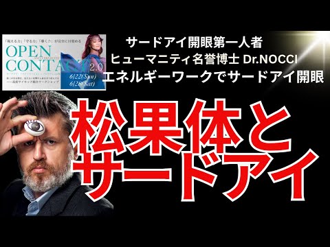 #05 松果体とサードアイの関係は？