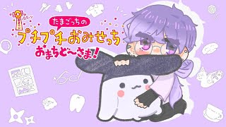 【たまごっちのプチプチおみせっち おまちど～さま！】👾 it's always "pick up the pace" and never "