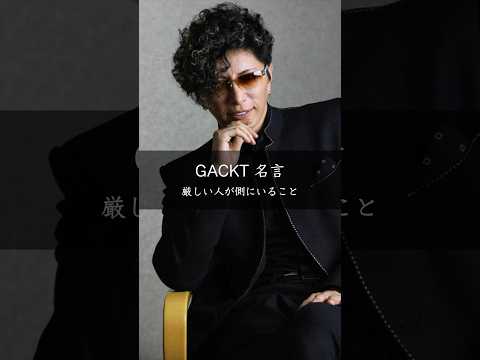 【GACKT】厳しい人が側にいること #名言 #名言集