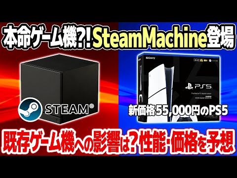 Steam Machine登場でPS5がオワコン化?発表情報からSteam Machineの性能や価格を予想。PS5 日本語専用モデルの影響も。