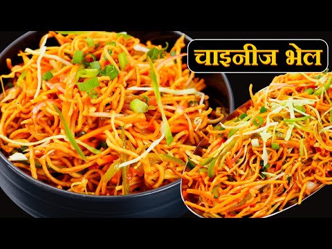 किसी भी पार्टी के लिए बनाये झटपट चायनीज़ भेल | Chinese Bhel recipe | Street Food | kabitaskitchen