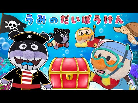 海の大冒険🌈✨🐢アンパンマンや赤ちゃんアンパンマンが海の中を冒険するよ！バイキンマンが海賊になって登場？！お宝探しアンパンマンアニメanpanman animation クイズ