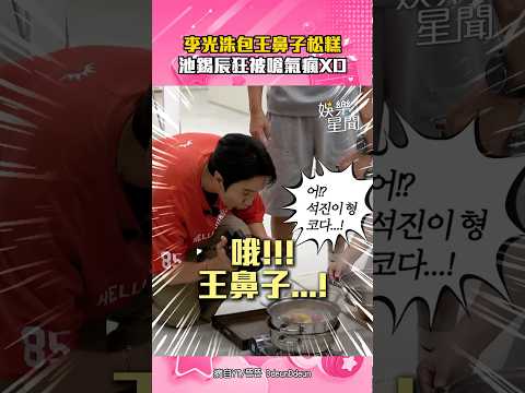 李光洙包「王鼻子松糕」太逼真！池錫辰《藉口GO》中秋特輯狂被嗆氣瘋XD｜三立娛樂星聞