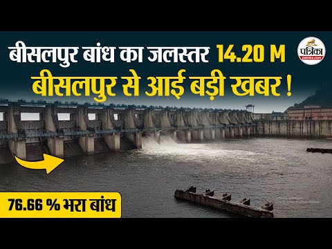 Bisalpur Dam 76.66 फीसदी भरा,जलस्तर पहुंचा 314.20 मीटर, पानी की आवक जारी
