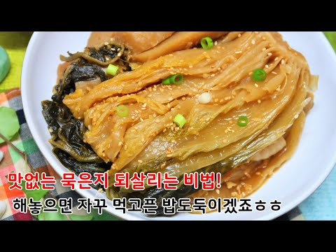 냄새나고 맛없어 버릴까말까 고민되는 맛없는 묵은지. 이럴땐 묵은지김치찜으로 해서 먹어버려야죠!