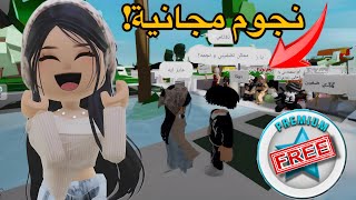 ￼ Brookhaven🏡بتوزع ⭐️⭐⭐نجوم! 😱قلتلكم محدش💃🏻صدقني لحد ما شفتوا بعينيكم👏🏻