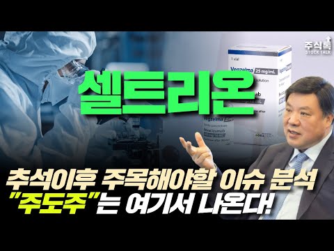 셀트리온 주가전망, 추석이후 주목해야할 이슈 분석! 주도주는 바로 여깁니다