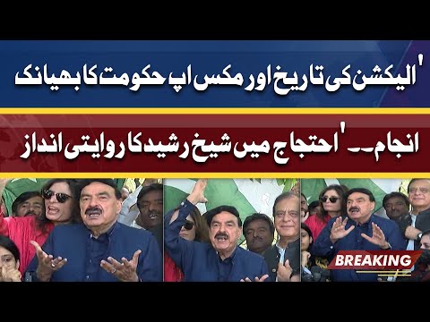 Mixup Govt Ka Anjaam Or Election Ki Date | Sheikh Rasheed addresses PTI Rally outside ECP