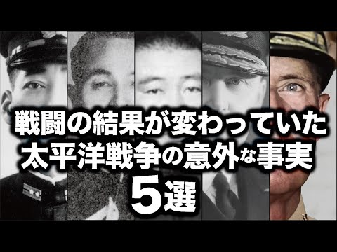 戦闘の結果が変わっていた！太平洋戦争の意外な事実5選