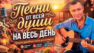 МУЗЫКА ДЛЯ ДУШИ! 🎵 Песни От Всей Души 🎧 Сборник Шансона В Машину