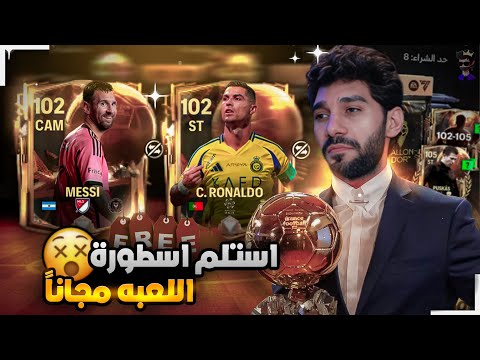 ميسى ورونالدو مجانا ☠️ اكتشفت جلتش الكوينز فى حدث البالون دور FCMOBILE 25