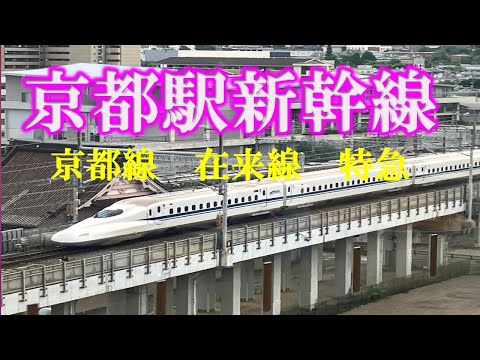 京都駅 新幹線 JR京都線 特急 在来線ライブ 2025.06.16