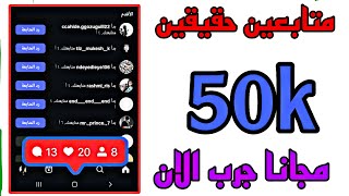 اسرع موقع زيادة متابعين انستقرام || صعد حسابك 2025