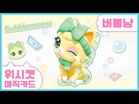 '버블냥'을 뽑으면 나도 맑고 깨끗해질까?🫧🍀오늘의 럭키 위시캣🍀| 위시캣 매직카드