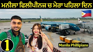 ਫਿਲੀਪੀਨਜ਼ : ਮਨੀਲੇ ਚ ਪਹਿਲਾ ਦਿਨ | FIRST Day in the Philippines 🇵🇭