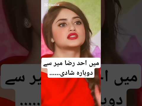 میں احد رضا میر سے محبت کرتی ہوں#sajalaly#ahadrazamir#youtubeshorts#trendingshortsort#video