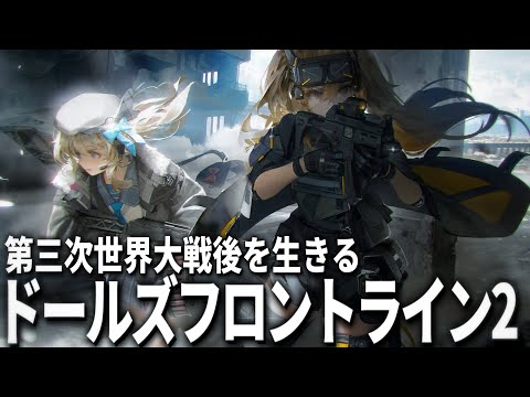 【ドルフロ2】第三次世界大戦後の荒廃したディストピア社会を生きるスマホゲーム【ドールズフロントライン2】