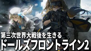 【ドルフロ2】第三次世界大戦後の荒廃したディストピア社会を生きるスマホゲーム【ドールズフロントライン2】