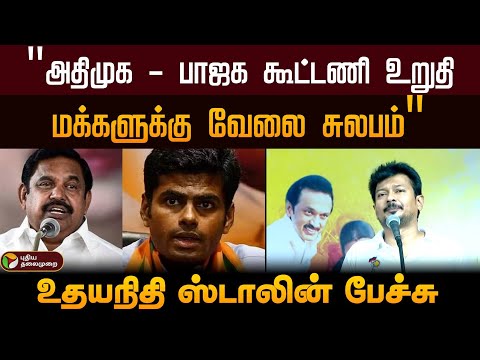 "அதிமுக - பாஜக கூட்டணி உறுதி.. மக்களுக்கு வேலை சுலபம்" - உதயநிதி ஸ்டாலின் பேச்சு | PTD