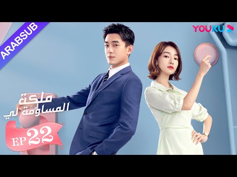 【ملكة مساومة لي】｜لين قنغ شين، وو جين يان، وو تشي لونغ｜ رومانسي حلو｜ YOUKU