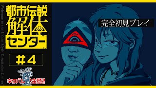 【 都市伝説解体センター 】第4章 解体開始！深まる謎、迫る崩壊【 夢咲刻夜Vliver 】