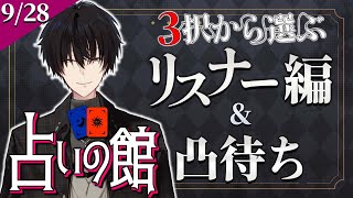 【 #にじ占いの館 】9/28 3択から選ぶリスナー占い編＆ライバー凸待ち【 タロット占い / にじさんじ / 神田笑一 】