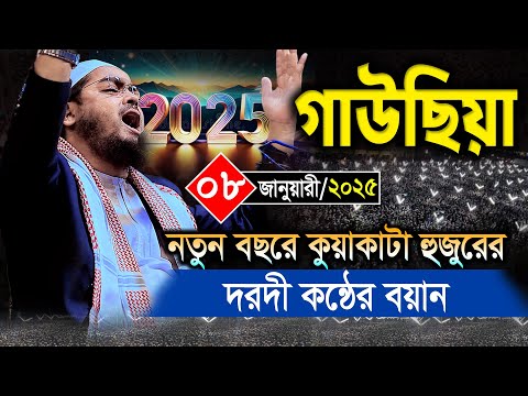 গাউছিয়ায় 2025 নতুন বছরে ছিদ্দিকীর দরদী কন্ঠের বয়ান ০৮/০১/২০২৫ হাফিজুর রহমান সিদ্দিকী ওয়াজ২০২৫Hafizur