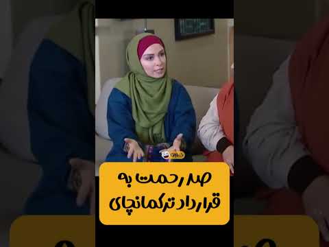 مهریه یا قرارداد ترکمانچااای؟😂😂