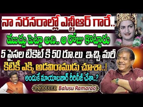 నా నరనరాల్లో ఎన్టీఆర్ గారే..! | Producer Balusu Ramarao EXCLUSIVE Interview | Sr NTR | Popcorn Media