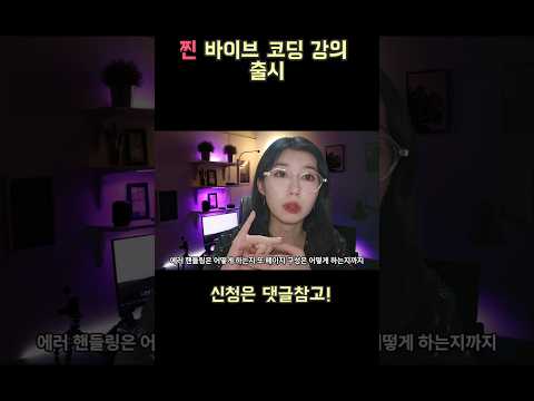 AI로 내가 원하는 서비스 만들자 #바이브코딩 #ai코딩 #커서 #클로드코드