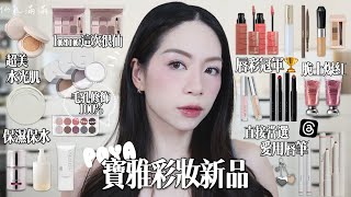 🤩寶雅新品彩妝一堆!AM藍色遮瑕!heme真的不要太強!粉餅太細緻/kate缺貨唇膏出新色!這次maybelline顏色很ok
