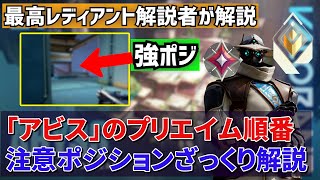 【元最高ランクが解説】「アビス」のプリエイムの場所・順番をとにかく暫定でもいいからザックリ解説！（強ポジション・特に注意すべき場所なども添え
